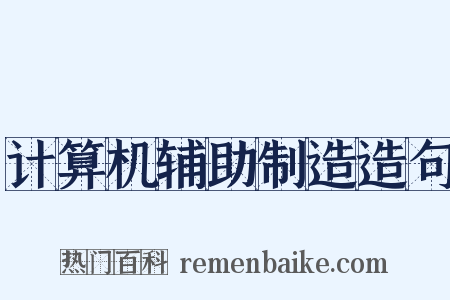 计算机辅助制造造句是什么意思的图片